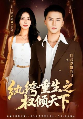 短剧纨绔重生之权倾天下海报