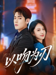 短剧以吻为刃海报