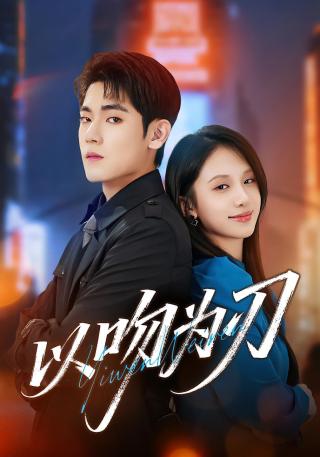 短剧以吻为刃海报
