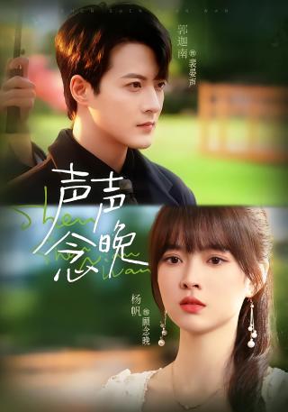 短剧声声念晚海报