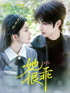 短剧她很乖海报