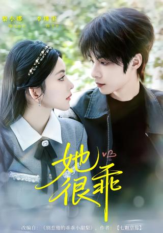 短剧她很乖海报