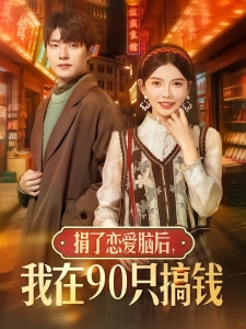 短剧捐了恋爱脑后，我在90只搞钱海报