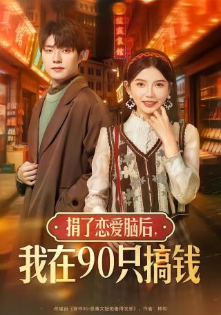 短剧捐了恋爱脑后，我在90只搞钱海报