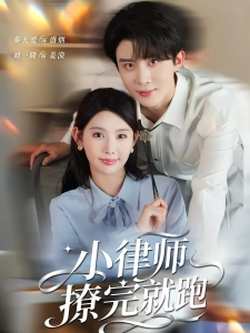 短剧小律师撩完就跑海报