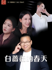 短剧白蔷薇的春天海报