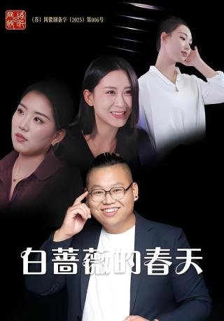 短剧白蔷薇的春天海报