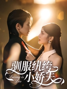 短剧驯服纨绔小娇夫海报