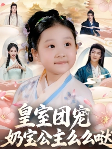 短剧皇室团宠，奶宝公主么么哒海报