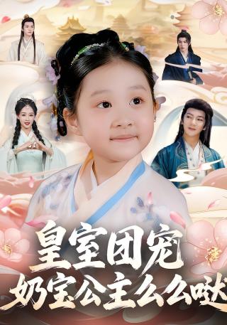 短剧皇室团宠，奶宝公主么么哒海报