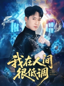 短剧我在人间很低调海报