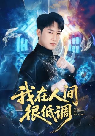 短剧我在人间很低调海报