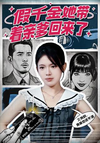 短剧假千金她带着亲爹回来了海报