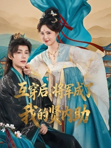 短剧互穿后，将军成了我的贤内助海报