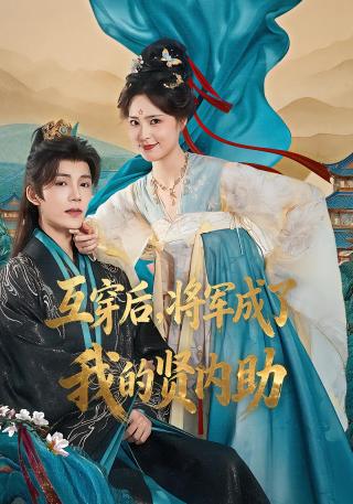 短剧互穿后，将军成了我的贤内助海报