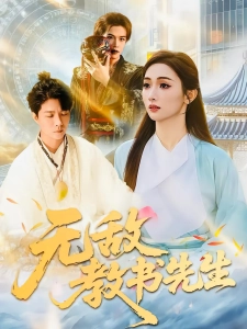 短剧无敌教书先生海报