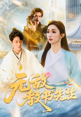 短剧无敌教书先生海报