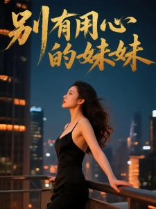 短剧别有用心的妹妹海报