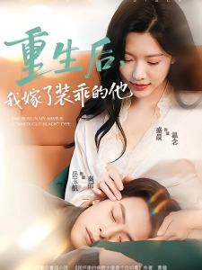 短剧重生后，我嫁了装乖的他海报