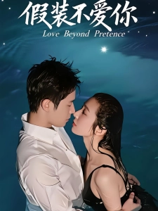 短剧假装不爱你海报