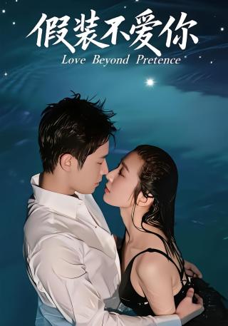 短剧假装不爱你海报