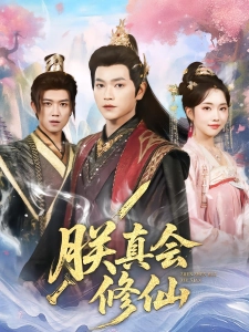 短剧朕真会修仙海报