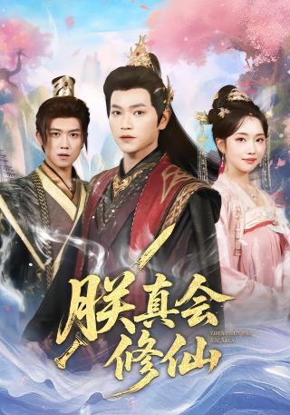 短剧朕真会修仙海报