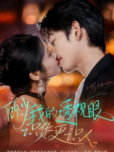 短剧顾少我的透视眼识货更识人海报