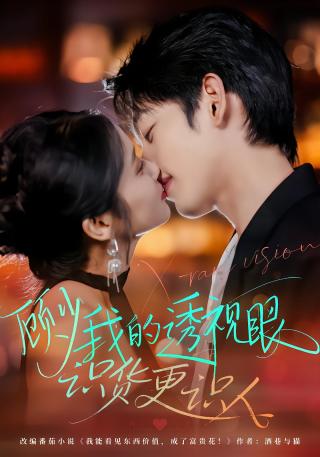 短剧顾少我的透视眼识货更识人海报