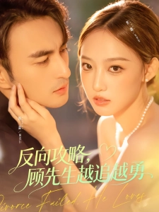 短剧反向攻略，顾先生越追越勇海报