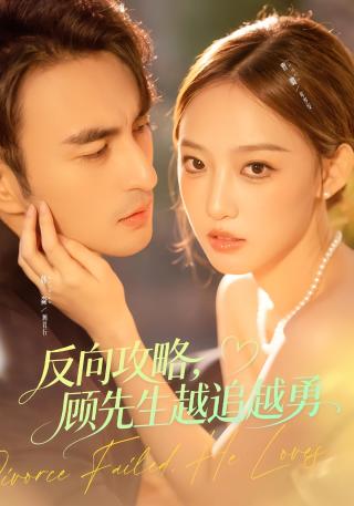 短剧反向攻略，顾先生越追越勇海报