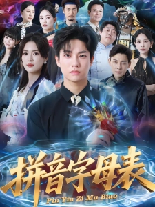 短剧拼音字母表海报