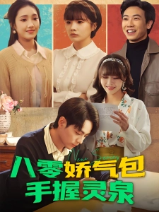 短剧八零娇气包手握灵泉海报
