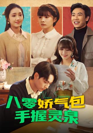 短剧八零娇气包手握灵泉海报
