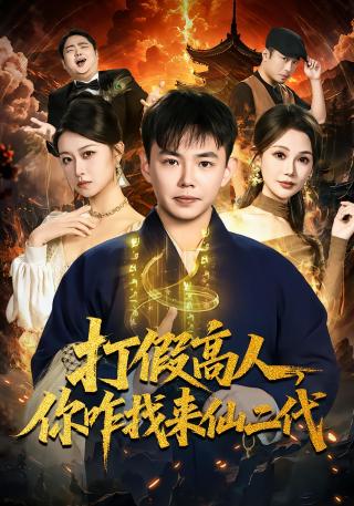 短剧打假高人，你咋找来仙二代海报