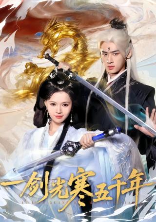 短剧一剑光寒五千年海报