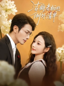 短剧洁癖老板的例外清单海报