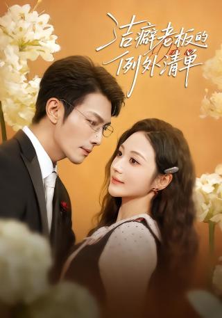 短剧洁癖老板的例外清单海报