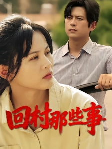 短剧回村那些事海报