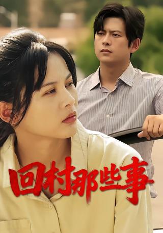 短剧回村那些事海报