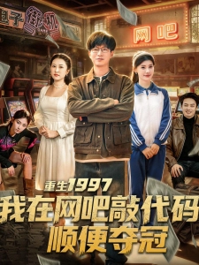 短剧重生1997我在网吧敲代码顺便夺冠海报