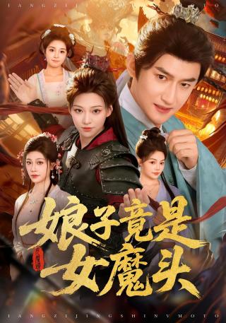 短剧娘子竟是女魔头海报