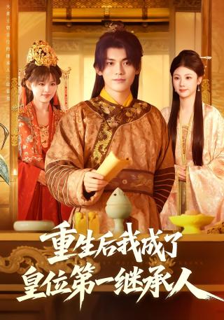 短剧重生后我成了皇位第一继承人海报