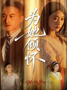 短剧为她倾怀海报