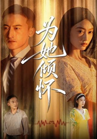 短剧为她倾怀海报