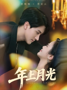 短剧年上月光海报