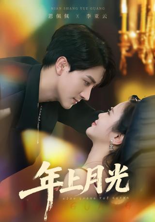 短剧年上月光海报