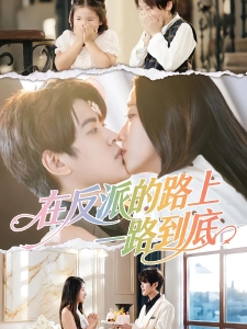短剧在反派的路上一路到底海报