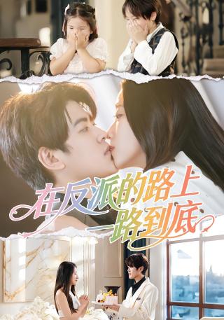 短剧在反派的路上一路到底海报