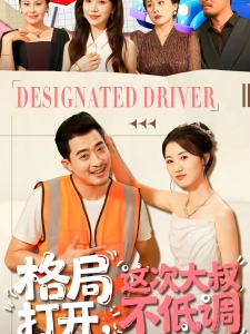 短剧格局打开，这次大叔不低调海报